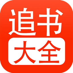 52追书大全app下载v1.0.6 安卓版