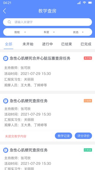 临床教学管理app 临床教学管理安卓版