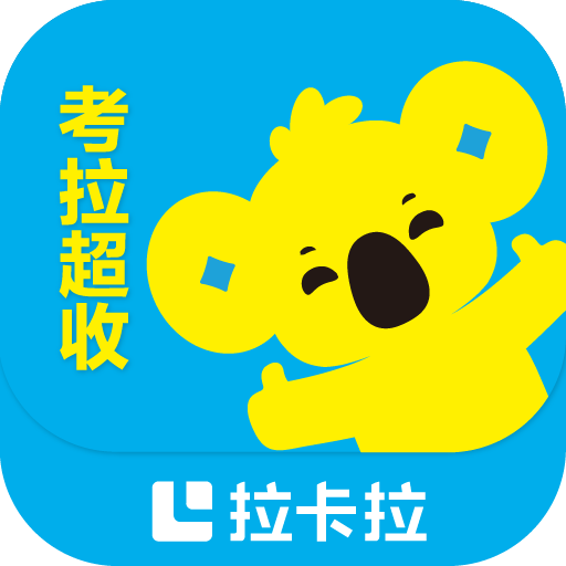 拉卡拉考拉超收app下载v2.0.4 最新版