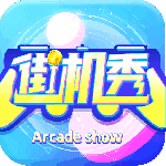 街机秀下载v3.2.5 最新版