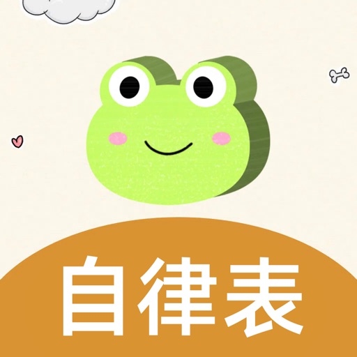 儿童习惯养成 - 告别拖拉磨蹭,培养幼儿儿童习惯行为的好帮手