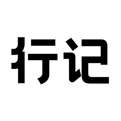 行记-地图记录生活、人生笔记、一生宝典、生活日记、生活相册