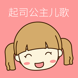起司公主儿歌下载v3.0.1 安卓版