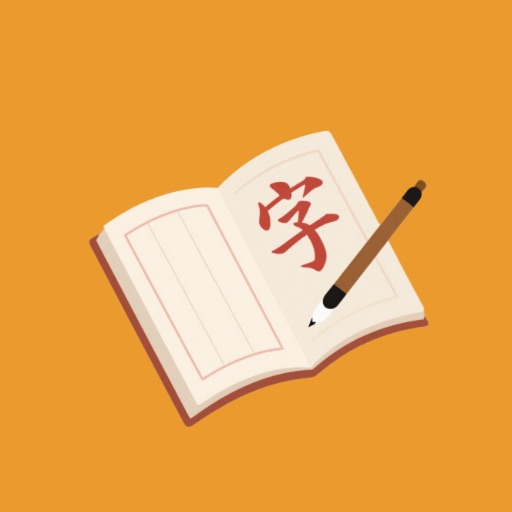 柚子字帖_控笔练字帖制作