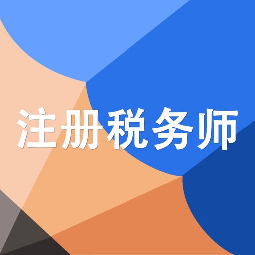 注册税务师资格考试官方下载