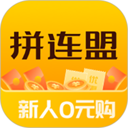 拼连盟手机版下载v1.1.9 最新版