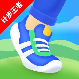 计步王者软件下载v1.0 安卓版