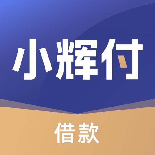 小辉付(借款)- 大额手机借贷现金贷款借钱平台