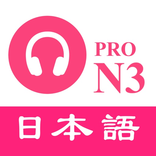 JLPTN3日语听力练习_最新题库PRO