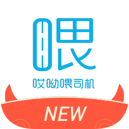 新哎呦喂司机端官方版下载v1.10.68 最新版