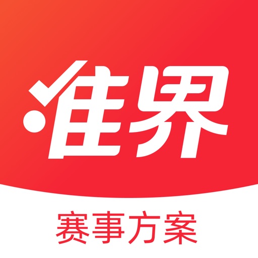 准界-足球篮球赛事比分精准预测直播