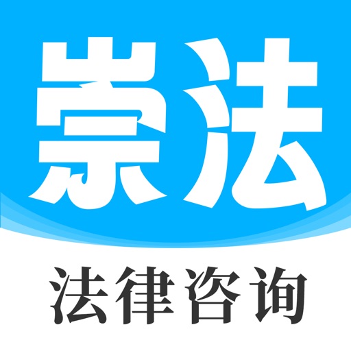 崇法法律咨询-运营10年真实律师在线法律咨询平台