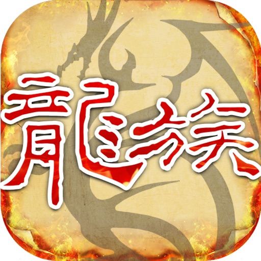 天天龙族-怀旧版