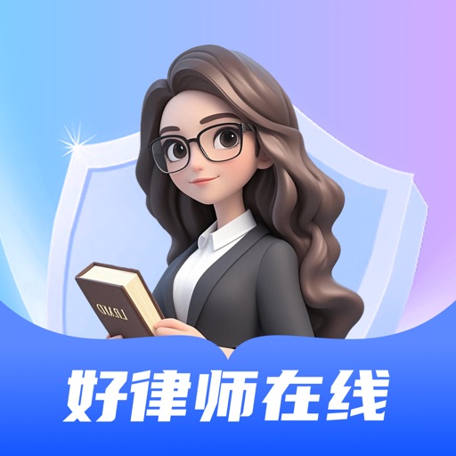 好律师在线-AI法律助手