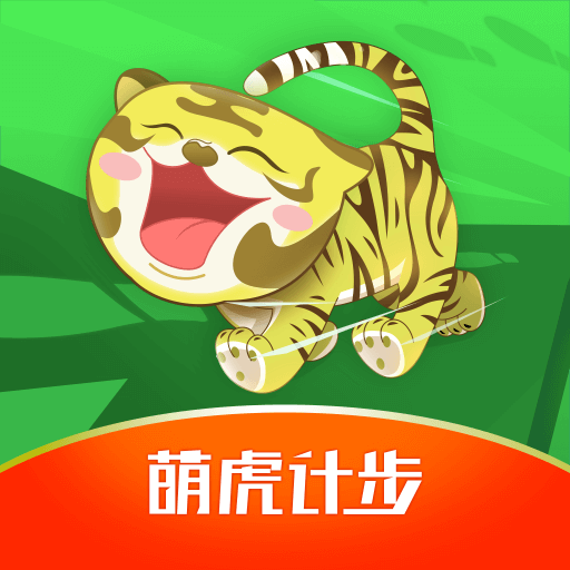 萌虎计步软件下载v4.2.7 最新版