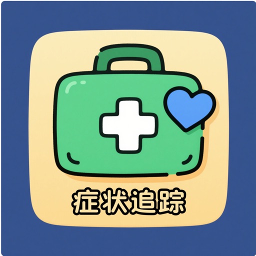 症状追踪