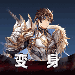 变身相机软件下载v1.2 最新版官方下载