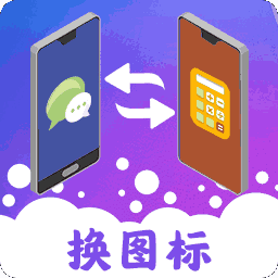 图标免费换app下载v4.06.09 最新版