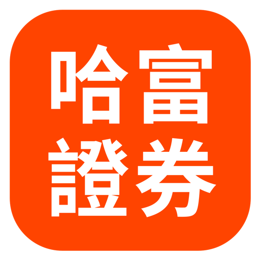 哈富證券專業環球投資官方下载