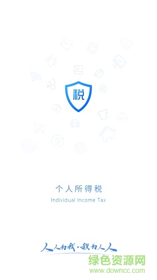 国税总局个人所得税app