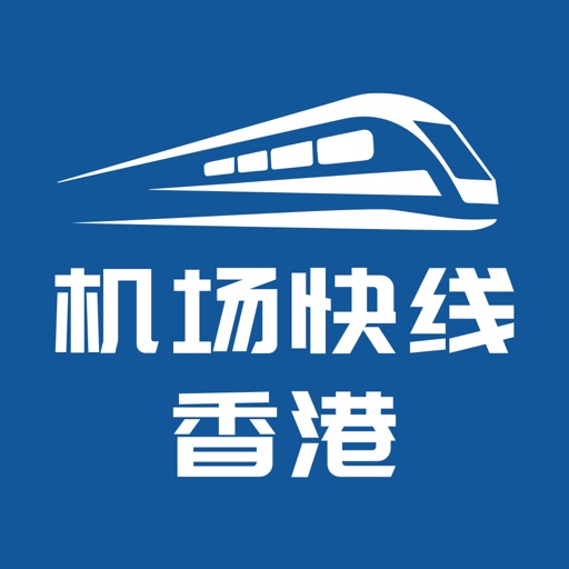香港机场快线Airport Express
