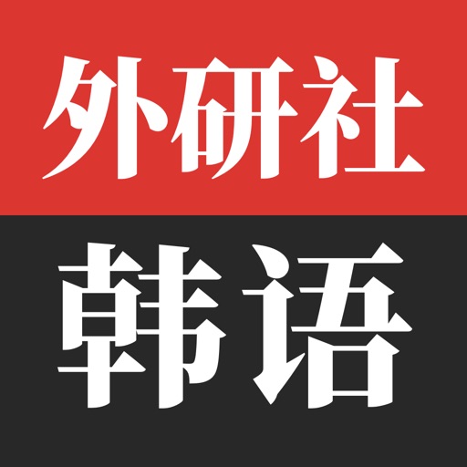 外研社韩语-官方正版出品