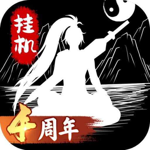 无尽洪荒 - 怀旧文字挂机游戏官方下载