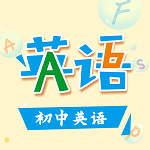 初中英语助手人教版免费下载v5.2.8 安卓版