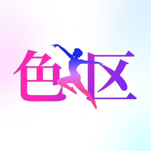 色区-掌上色彩大师