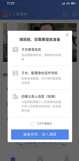 个税app