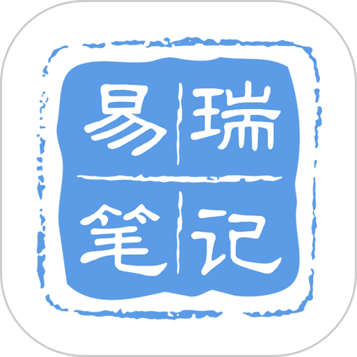 易瑞笔记下载v1.8.3安卓版官方下载