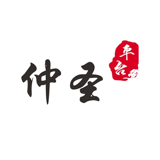 仲圣医事通
