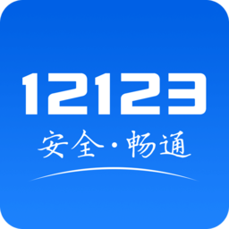 湖南省交管12123app(交管12123)下载v3.2.9 最新版