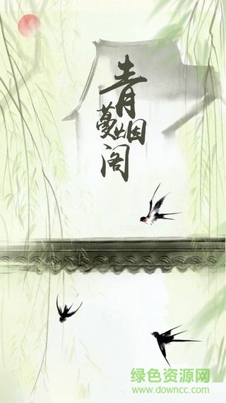 青蔓烟阁app 青蔓烟阁安卓版