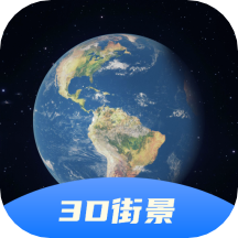 3D卫星全景地图下载v10.0 安卓版