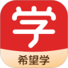 希望在线教育平台安卓学生端下载v9.59.06 最新版