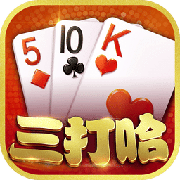 白金岛三打哈手机版官方下载v4.0.14 安卓版