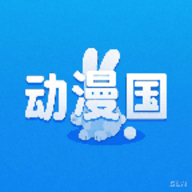 动漫国免费版下载v1.4