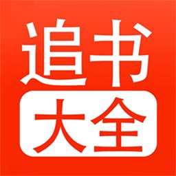 追书大全正版下载安装v5.0.2 安卓版