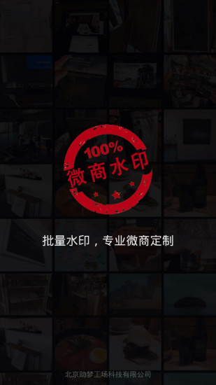 商水印相机截图版本 微商水印相机截图版本