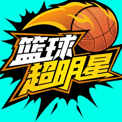 篮球超明星