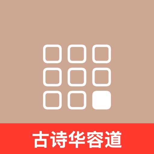 古诗华容道_国学古诗词汉字拼图休闲益智烧脑游戏官方下载