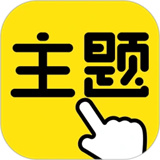 一键主题下载手机版下载v1.0.00.019