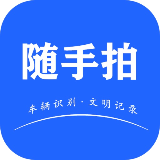 随手拍-车辆违章拍照，交通生活官方下载