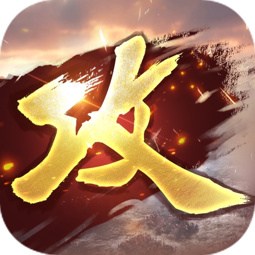 《攻城掠地》手机游戏软件（移动）