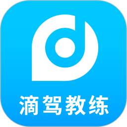 滴驾教练免费版下载v4.4.2.0 安卓版