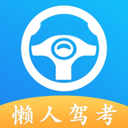 懒人驾考科目一科目四下载v2.14.0 最新版