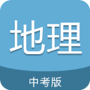 中考地理通软件下载v7.5 安卓版
