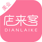 店来客美业通下载v3.6.5 安卓版官方下载