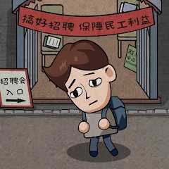 打工生活模拟器最新版下载v2.0.85